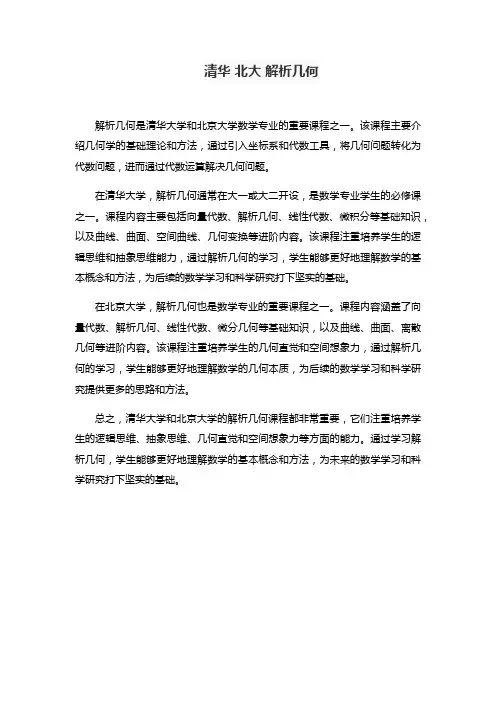 清华 北大 解析几何