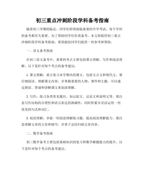 初三重点冲刺阶段学科备考指南