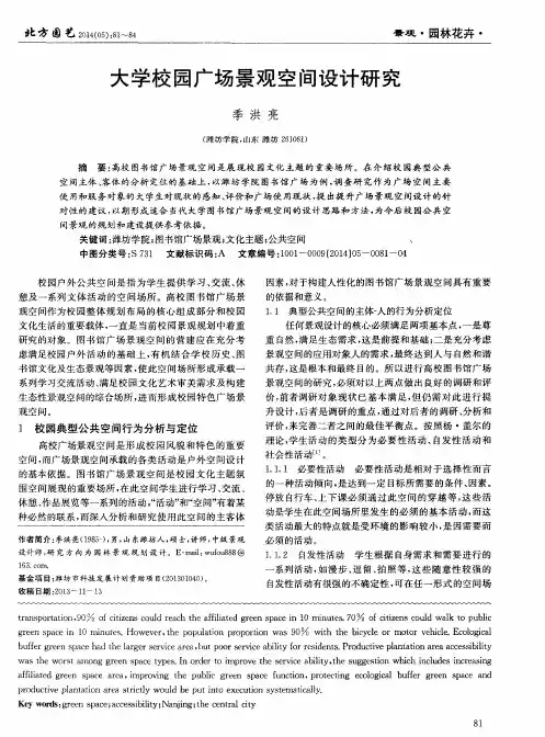 大学校园广场景观空间设计研究