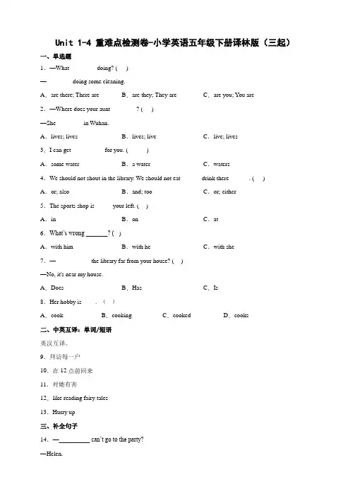 Unit1-4重难点检测卷-小学英语五年级下册译林版(三起)(含答案)