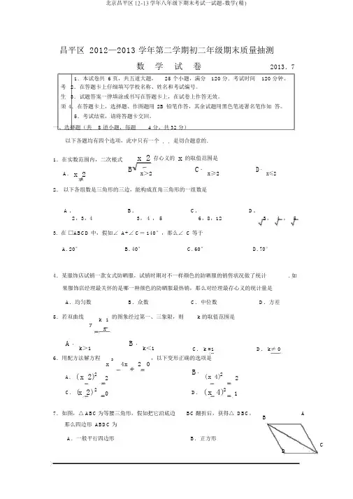 北京昌平区12-13学年八年级下期末考试试题-数学(精)