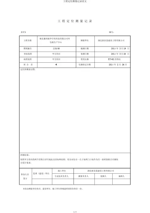 工程定位测量记录范文