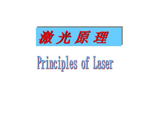 激光原理课件