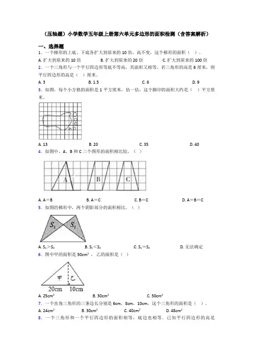 (压轴题)小学数学五年级上册第六单元多边形的面积检测(含答案解析)