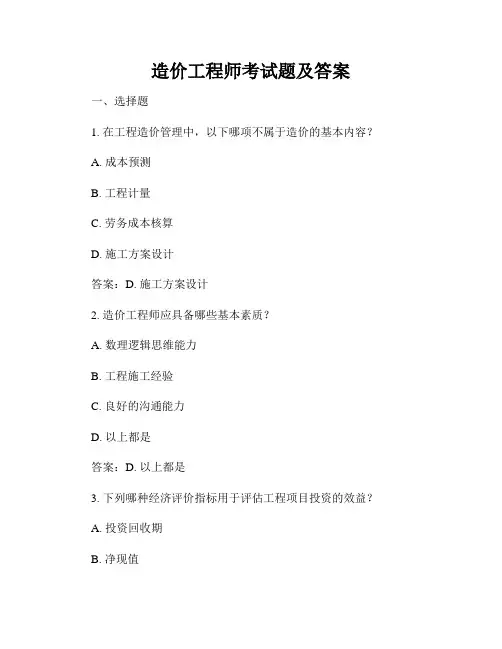 造价工程师考试题及答案