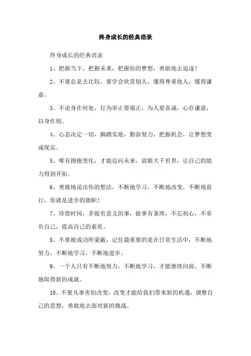 终身成长的经典语录