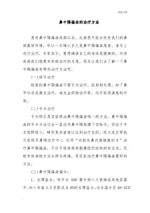 鼻中隔偏曲的治疗方法
