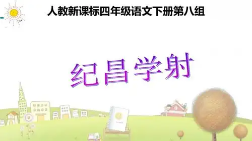 小学语文四年级下册《29寓言两则》PPT课件 (5)