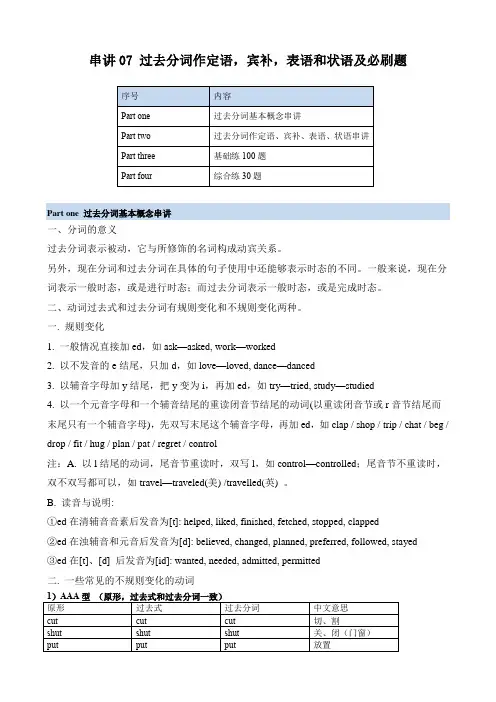 串讲07过去分词作定语宾补表语和状语及必刷题(原卷版)