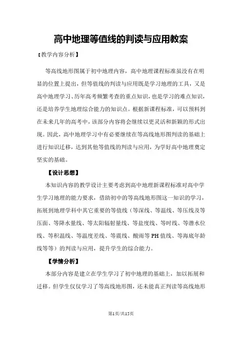 高考地理专题十一：等值线的判读与应用教案