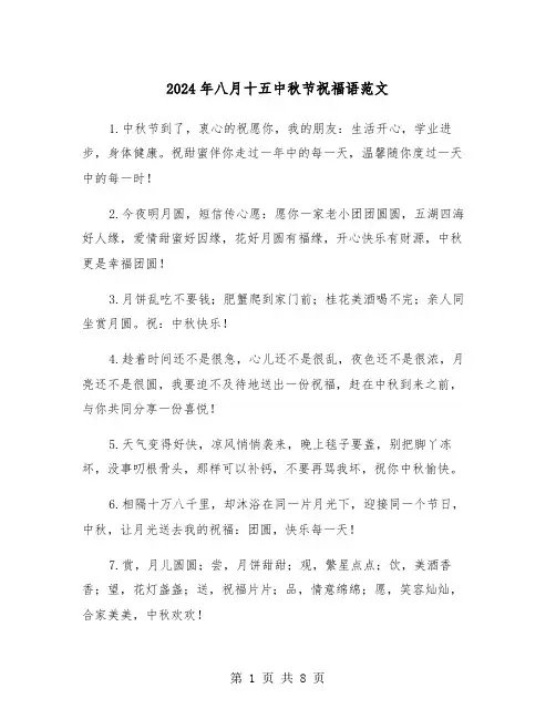 2024年八月十五中秋节祝福语范文（3篇）