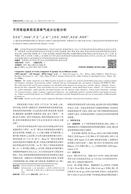 不同等级茉莉花茶香气成分比较分析