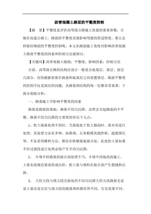 沥青混凝土路面的平整度控制