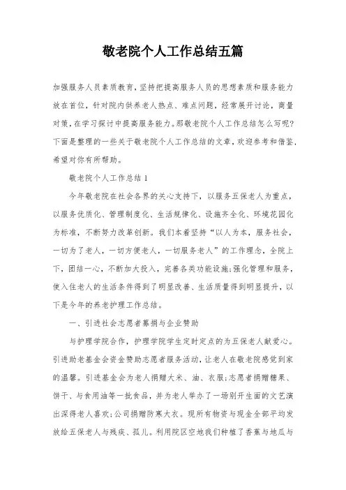 敬老院个人工作总结五篇