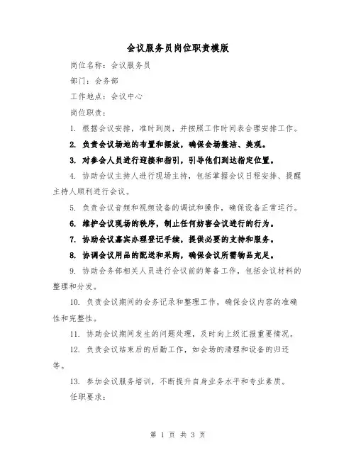 会议服务员岗位职责模版(二篇)