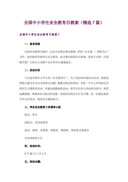 全国中小学生安全教育日教案（精选7篇）
