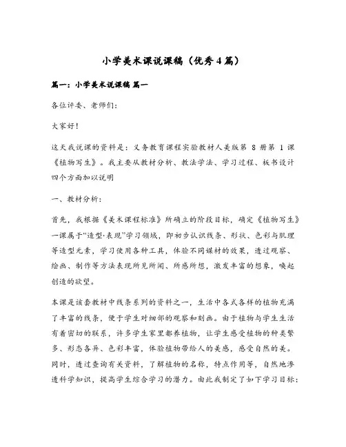小学美术课说课稿(优秀4篇)