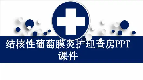结核性葡萄膜炎护理查房PPT课件