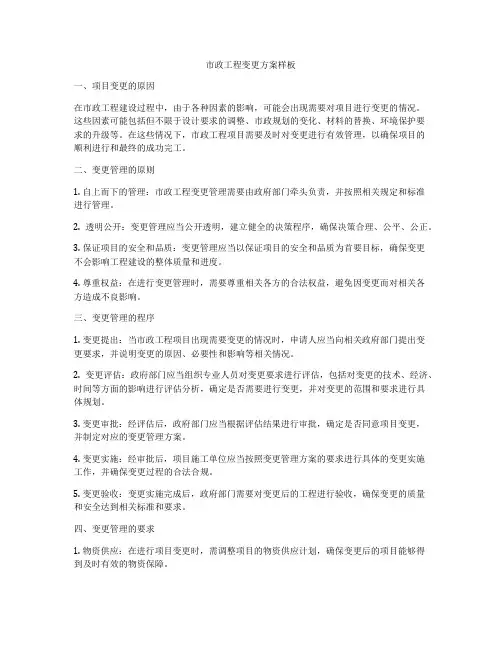 市政工程变更方案样板
