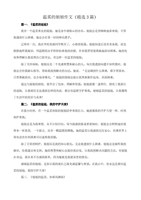 温柔的姐姐 作文(精选3篇)