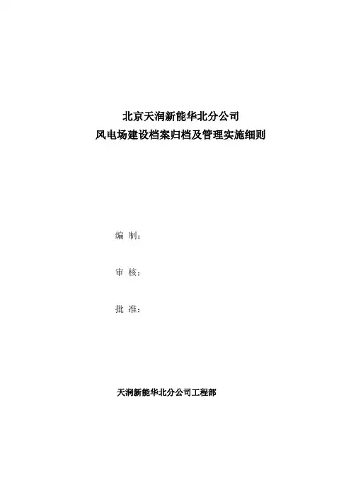 风电场工程档案资料管理及归档实施细则
