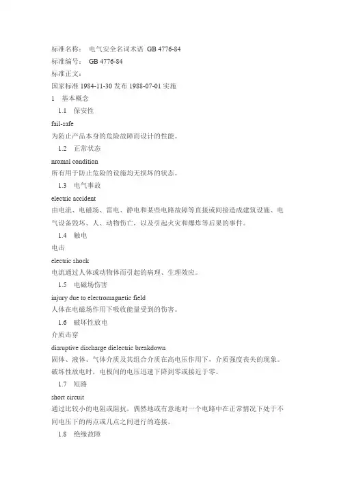 电气安全名词术语