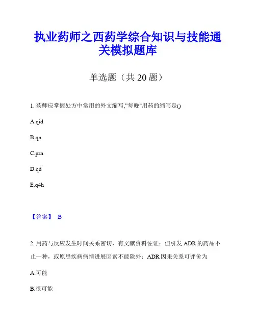 执业药师之西药学综合知识与技能通关模拟题库
