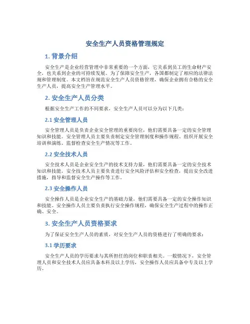 安全生产人员资格管理规定