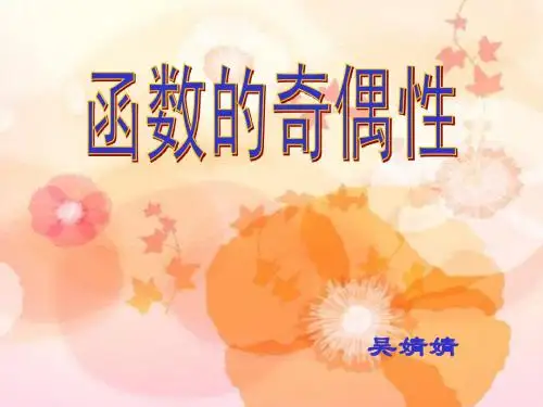 说课(函数的奇偶性)