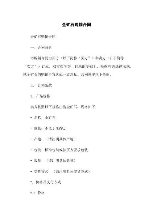 金矿石购销合同