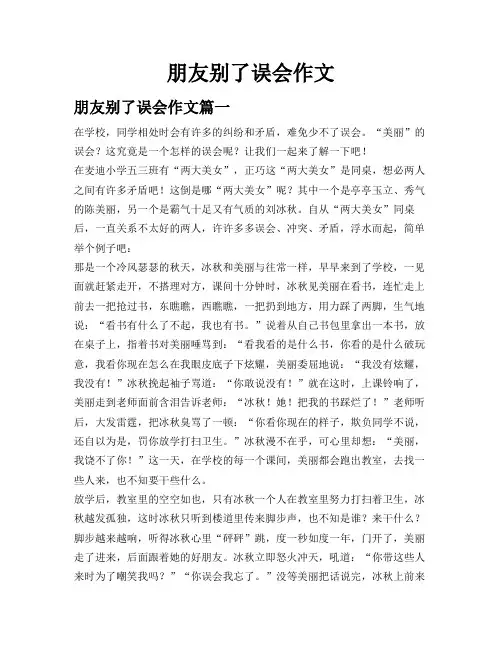 朋友别了误会作文