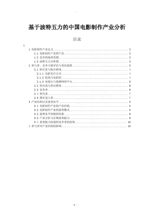 用波特五力模型电影制作产业分析