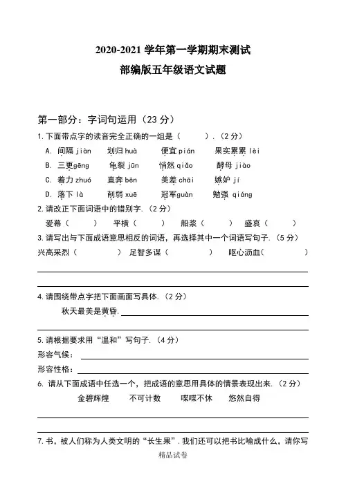 语文五年级上学期《期末检测试卷》含答案解析