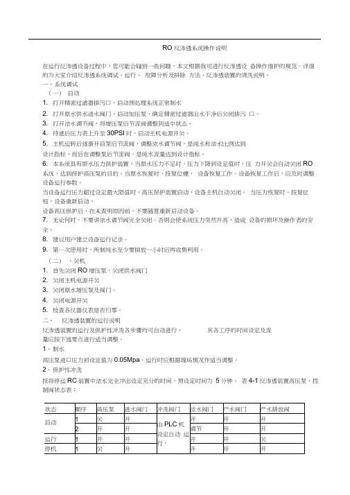 RO反渗透系统操作说明.