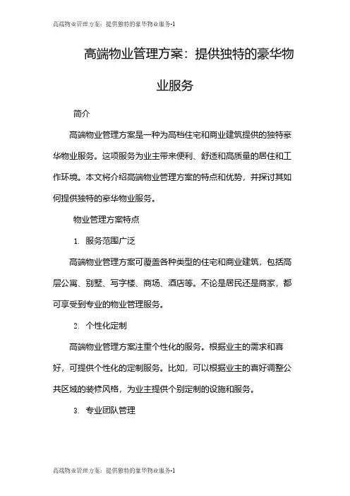 高端物业管理方案：提供独特的豪华物业服务