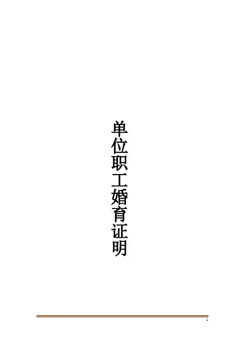 单位职工婚育证明_16