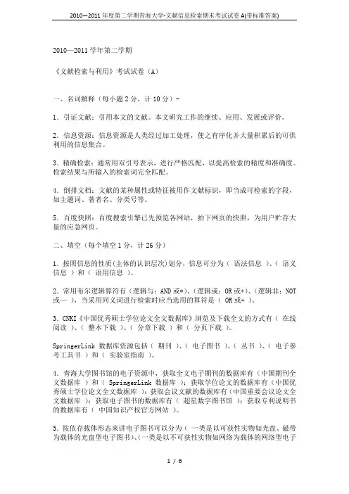 2010—2011年度第二学期青海大学-文献信息检索期末考试试卷A(带标准答案)