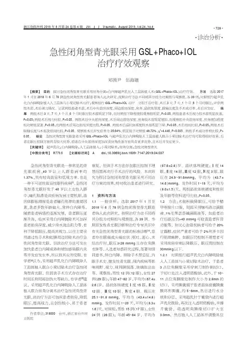 急性闭角型青光眼采用GSL+Phaco+IOL治疗疗效观察
