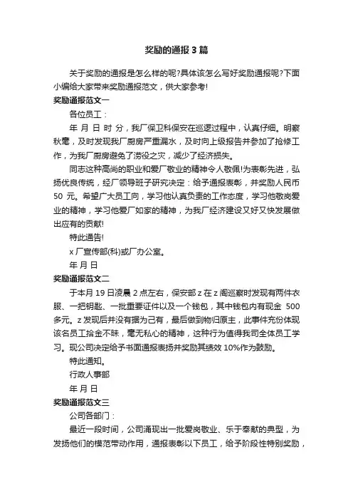 奖励的通报3篇