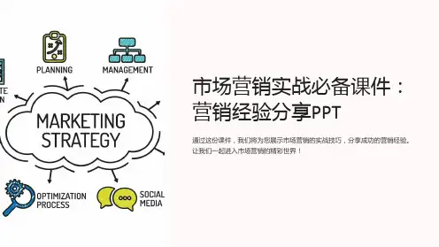 《市场营销实战必备课件：营销经验分享PPT》