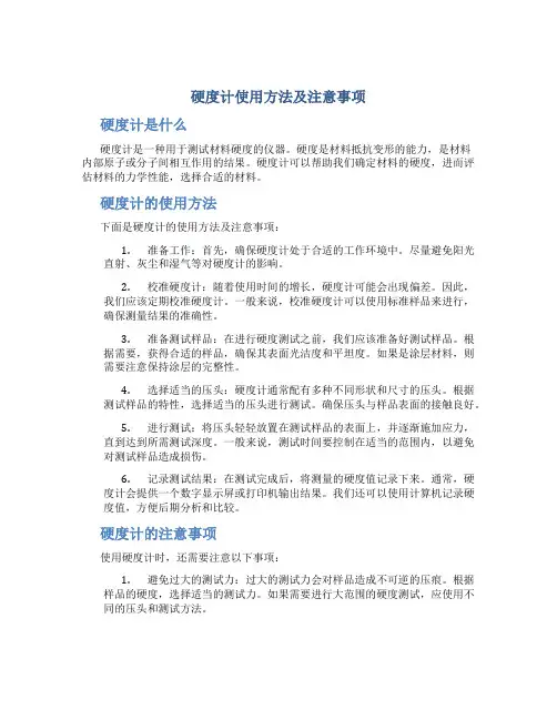 硬度计使用方法及注意事项