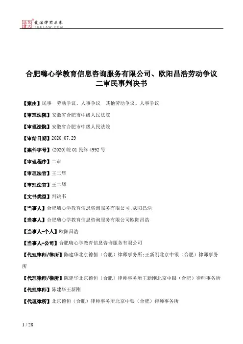 合肥嗨心学教育信息咨询服务有限公司、欧阳昌浩劳动争议二审民事判决书