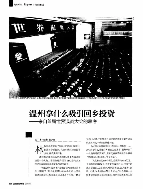 温州拿什么吸引回乡投资——来自首届世界温商大会的思考