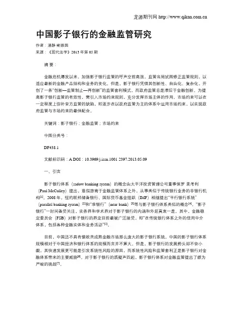 中国影子银行的金融监管研究