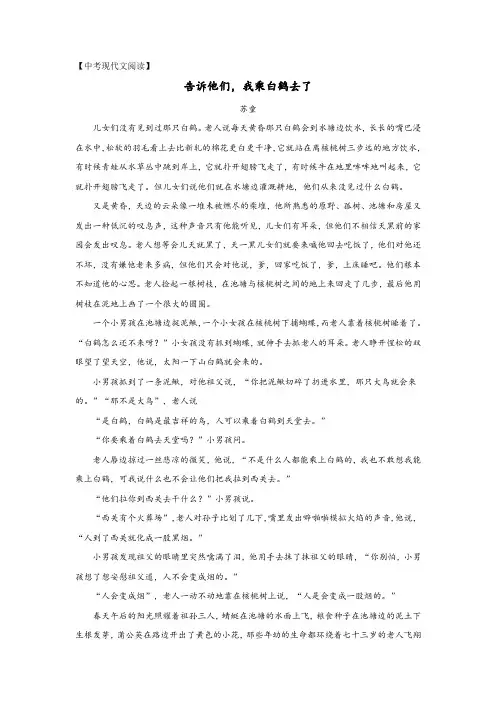 中考现代文阅读——苏童《告诉他们,我乘白鹤去了》