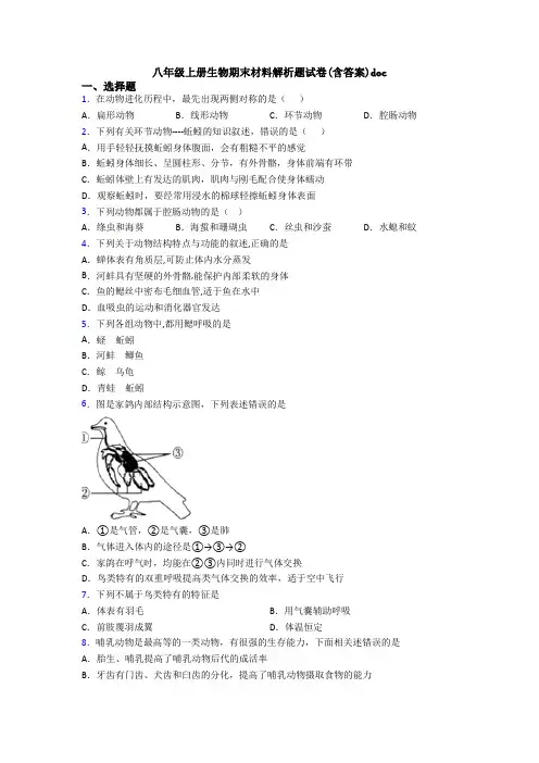 八年级上册生物期末材料解析题试卷(含答案)doc