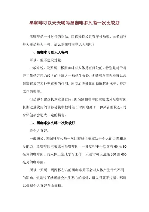 黑咖啡可以天天喝吗 黑咖啡多久喝一次比较好