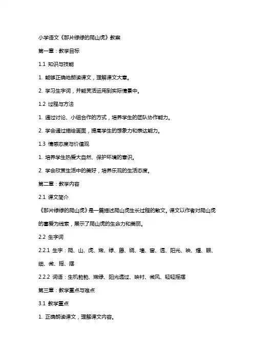 小学语文《那片绿绿的爬山虎》教案