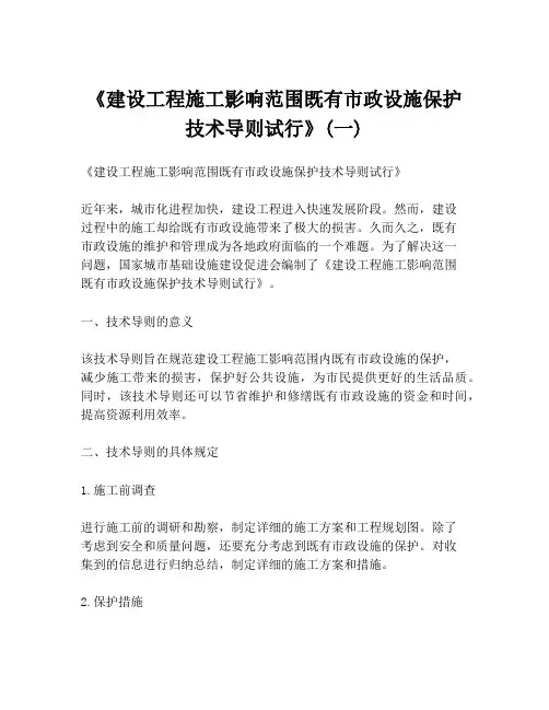 《建设工程施工影响范围既有市政设施保护技术导则试行》(一)