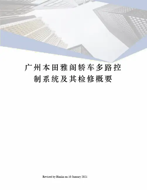 广州本田雅阁轿车多路控制系统及其检修概要